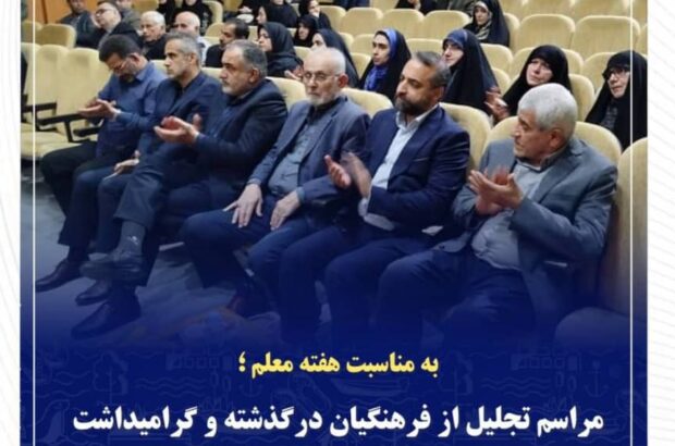 مراسم  یادواره ۳ شهید فرهنگی و ۸۸ معلم آسمانی  بندر کیاشهر