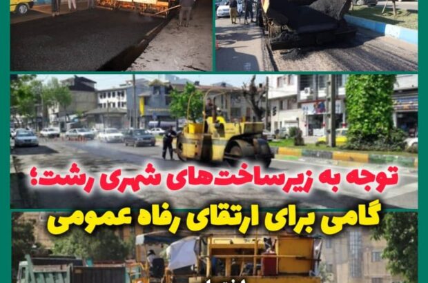 بهسازی معابر شهری رشت؛ گامی بلند در راستای رفاه شهروندان