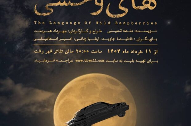 نمایش زبان تمشک های وحشی در تئاتر شهر رشت روی صحنه می رود نمایش زبان تمشک های وحشی در تئاتر شهر رشت روی صحنه می رود