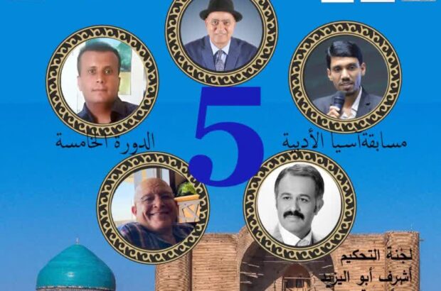 شاعر و نویسنده ایرانی داور مسابقه ادبی آسیای ۲۰۲۵ کشورهای عربی شد