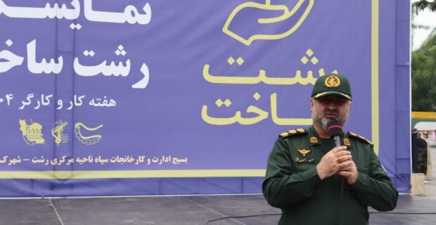 آئین افتتاحیه اولین دوره برگزاری نمایشگاه رشت ساخت به مناسبت هفته کار و کارگر در پیاده راه فرهنگی شهرداری رشت برگزار شد آئین افتتاحیه اولین دوره برگزاری نمایشگاه رشت ساخت به مناسبت هفته کار و کارگر در پیاده راه فرهنگی شهرداری رشت برگزار شد