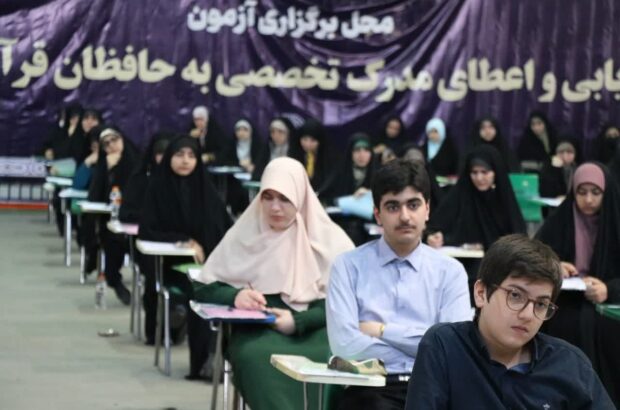 برگزاری آزمون ارزیابی و اعطای مدرک تخصصی حفظ قرآن در گیلان