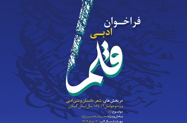 فراخوان ادبی «قلم » منتشرشد/ دعوت از نوقلمان برای نوشتن از دل تا محرم