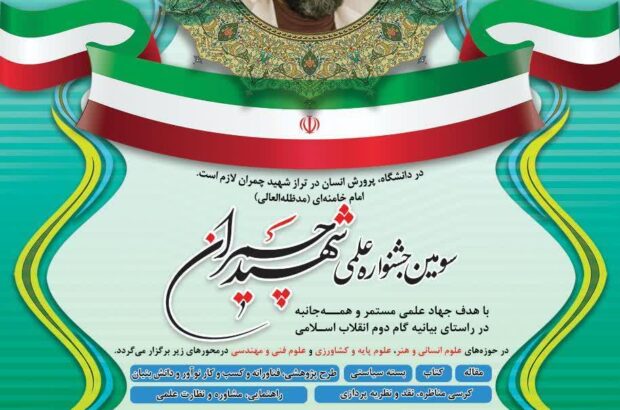 جشنواره شهید چمران فرصتی برای نقش‌آفرینی علمی اساتید در مسیر گام دوم انقلاب است