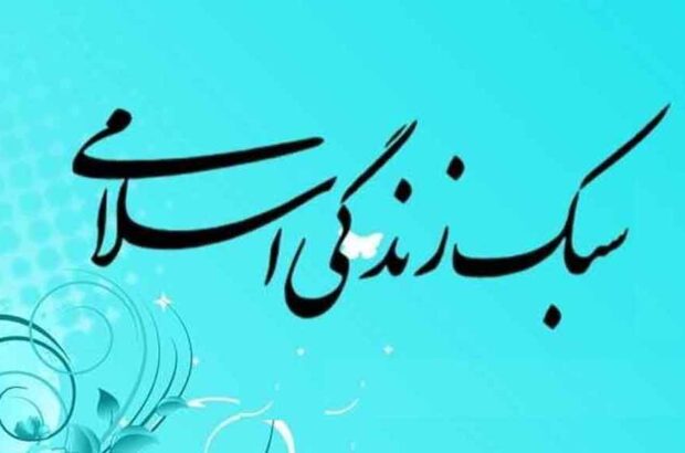 راه گشایی برای ترمیم سبک زندگی ایرانی اسلامی
