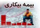 پرداخت ۸۵ میلیارد تومان مقرری بیمه بیکاری توسط تامین اجتماعی گیلان در فروردین ماه پرداخت ۸۵ میلیارد تومان مقرری بیمه بیکاری توسط تامین اجتماعی گیلان در فروردین ماه