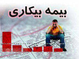 پرداخت ۸۵ میلیارد تومان مقرری بیمه بیکاری توسط تامین اجتماعی گیلان در فروردین ماه