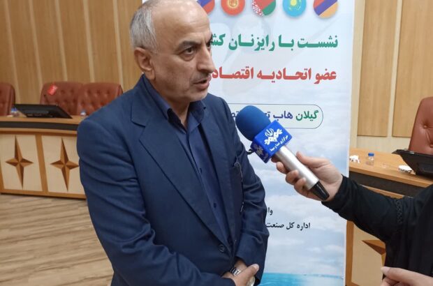 نخستین نشست با رایزنان کشورهای اتحادیه اوراسیا در گیلان برگزار شد/ بر اساس معاهده اوراسیا تعرفه گمرکی بیش از 87 درصد کالاهای تجاری بین ایران و کشورهای عضو اوراسیا حذف شده است نخستین نشست با رایزنان کشورهای اتحادیه اوراسیا در گیلان برگزار شد/ بر اساس معاهده اوراسیا تعرفه گمرکی بیش از ۸۷ درصد کالاهای تجاری بین ایران و کشورهای عضو اوراسیا حذف شده است