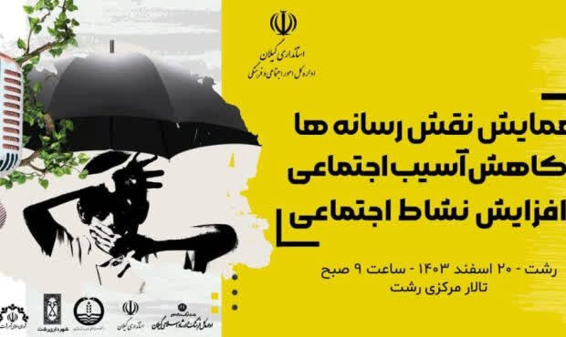 همایش نقش رسانه‌ در کاهش آسیب اجتماعی برگزار می شود