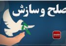 ۱۰ پرونده قصاص در گیلان طی یک سال گذشته با تلاش هیئت ویژه به صلح و سازش ختم شد ۱۰ پرونده قصاص در گیلان طی یک سال گذشته با تلاش هیئت ویژه به صلح و سازش ختم شد