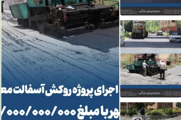 ادامه روند اجرای پروژه روکش آسفالت معابر فاز دوم مسکن مهر با مبلغ ۱۰۴/۰۰۰/۰۰۰/۰۰۰ ريال از اعتبار ات داخلی شهرداری لنگرود
