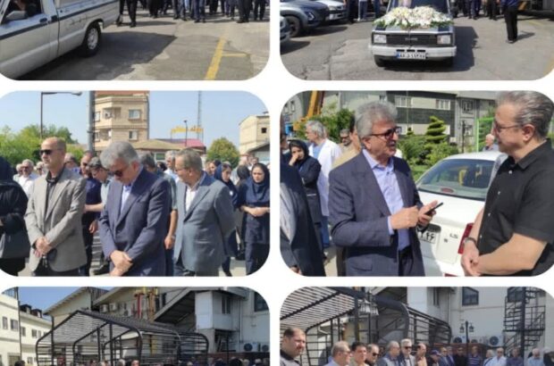 حضور رئیس دانشگاه علوم پزشکی گیلان در مراسم تشییع پیکر دکتر منوچهر آذرپیرا، متخصص برجسته قلب حضور رئیس دانشگاه علوم پزشکی گیلان در مراسم تشییع پیکر دکتر منوچهر آذرپیرا، متخصص برجسته قلب