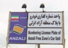 تردد خودروهای پلاک منطقه آزاد انزلی در سراسر گیلان تردد خودروهای پلاک منطقه آزاد انزلی در سراسر گیلان