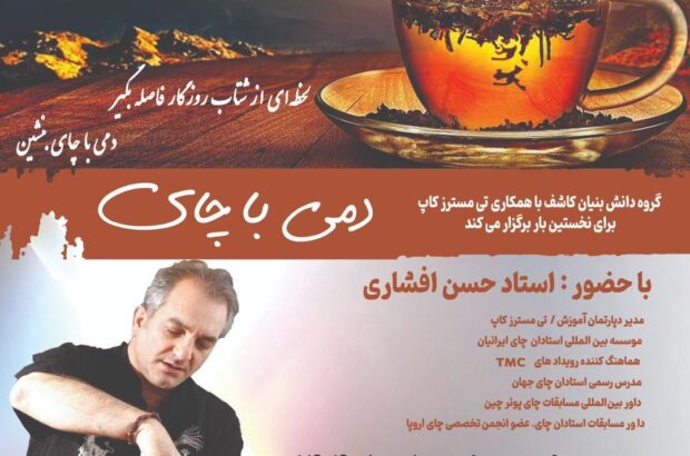 برگزاری رویداد دمی با چای توسط گروه دانش بنیان کاشف برگزاری رویداد دمی با چای توسط گروه دانش بنیان کاشف