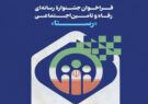 جشنواره رسانهای رفاه و تامین اجتماعی «رستا» برگزار می شود جشنواره رسانهای رفاه و تامین اجتماعی «رستا» برگزار می شود
