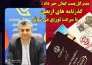 تسریع در توزیع گذرنامه های زائرین اربعین حسینی  توسط پست گیلان