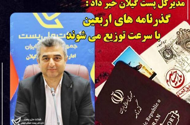 تسریع در توزیع گذرنامه های زائرین اربعین حسینی توسط پست گیلان تسریع در توزیع گذرنامه های زائرین اربعین حسینی توسط پست گیلان