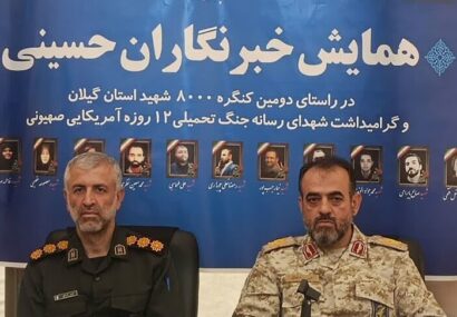 نقش کلید رسانه در جنگ روایت ها / بهره گیری از توان و ظرفیت داخلی در کنگره بزرگداشت ۸ هزار شهید گیلان