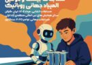منطقه آزاد انزلی میزبان بزرگترین رویداد علمی و فناورانه نوجوانان كشور