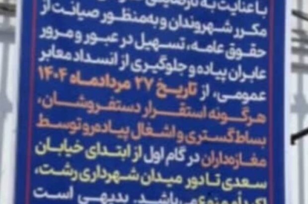 اجرای طرح ممنوعیت بساطگستری، استقرار دستفروشان و اشغال پیادهروها در محدوده خیابان سعدی تا میدان شهرداری رشت از ۲۷ مرداد / اقدام موثر مدیریت شهری در مسیر ارتقای کیفیت زندگی شهروندان و ایجاد نظم پایدار در مرکز شهر رشت اجرای طرح ممنوعیت بساطگستری، استقرار دستفروشان و اشغال پیادهروها در محدوده خیابان سعدی تا میدان شهرداری رشت از ۲۷ مرداد / اقدام موثر مدیریت شهری در مسیر ارتقای کیفیت زندگی شهروندان و ایجاد نظم پایدار در مرکز شهر رشت