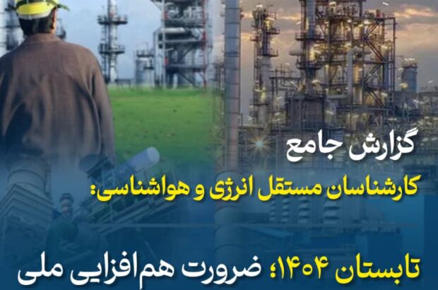 تابستان ۱۴۰۴؛ ضرورت همافزایی ملی و توسعه پایدار انرژی تابستان ۱۴۰۴؛ ضرورت همافزایی ملی و توسعه پایدار انرژی