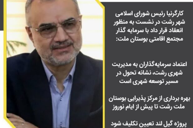 اعتماد سرمایهگذاران به مدیریت شهری رشت، نشانه تحول در مسیر توسعه شهری است/ بهره برداری از مرکز پذیرایی بوستان ملت رشت تا پیش از ایام نوروز/ پروژه گیل لند تعیین تکلیف شود اعتماد سرمایهگذاران به مدیریت شهری رشت، نشانه تحول در مسیر توسعه شهری است/ بهره برداری از مرکز پذیرایی بوستان ملت رشت تا پیش از ایام نوروز/ پروژه گیل لند تعیین تکلیف شود