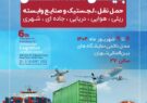 حضور منطقه آزاد انزلی در ششمین نمایشگاه بین المللی حمل و نقل، لجستیك و صنایع وابسته حضور منطقه آزاد انزلی در ششمین نمایشگاه بین المللی حمل و نقل، لجستیك و صنایع وابسته