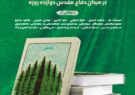 کتاب «مأمن» در رشت رونمایی شد کتاب «مأمن» در رشت رونمایی شد