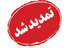 تمدید مهلت ارسال لیست و پرداخت حق بیمه تیرماه تا پایان چهارم شهریور