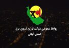 افتتاح ۵۸۰ پروژه شركت توزیع برق گیلان با اعتباری بیش از ۴۰۰ میلیارد تومان افتتاح ۵۸۰ پروژه شركت توزیع برق گیلان با اعتباری بیش از ۴۰۰ میلیارد تومان