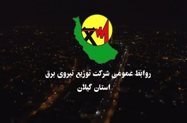 افتتاح ۵۸۰ پروژه شركت توزیع برق گیلان با اعتباری بیش از ۴۰۰ میلیارد تومان