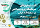 افتتاح طرح های سرمایهگذاری و زیرساختی در منطقه آزاد انزلی با سرمایه گذاری 750 میلیارد تومانی داخلی و ۳.۵ میلیون دلاری سرمایه گذار خارجی افتتاح طرح های سرمایهگذاری و زیرساختی در منطقه آزاد انزلی با سرمایه گذاری ۷۵۰ میلیارد تومانی داخلی و ۳.۵ میلیون دلاری سرمایه گذار خارجی