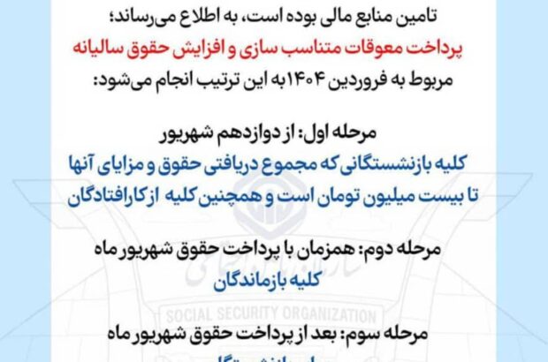 اطلاعیه سازمان تأمین اجتماعی درباره زمانبندی پرداخت معوقات بازنشستگان و مستمریبگیران اطلاعیه سازمان تأمین اجتماعی درباره زمانبندی پرداخت معوقات بازنشستگان و مستمریبگیران