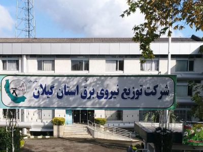 شركت توزیع برق گیلان، پیشرو در تحول دیجیتال و هوشمندسازی شبكه شركت توزیع برق گیلان، پیشرو در تحول دیجیتال و هوشمندسازی شبكه