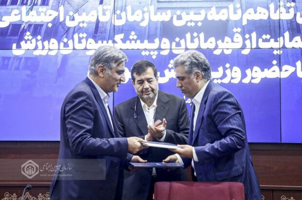 انعقاد تفاهمنامه سازمان تامین اجتماعی با صندوق حمایت از قهرمانان و پیشکسوتان ورزش برای پوشش بیمهای این قشر انعقاد تفاهمنامه سازمان تامین اجتماعی با صندوق حمایت از قهرمانان و پیشکسوتان ورزش برای پوشش بیمهای این قشر