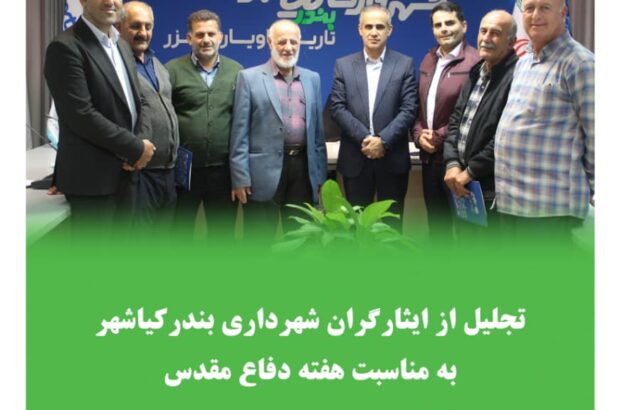 تجلیل از ایثارگران شهرداری بندر کیاشهر به مناسبت هفته دفاع مقدس تجلیل از ایثارگران شهرداری بندر کیاشهر به مناسبت هفته دفاع مقدس