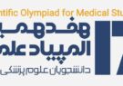 درخشش دانشجویان دانشگاه علوم پزشکی گیلان در هفدهمین المپیاد علمی کشور