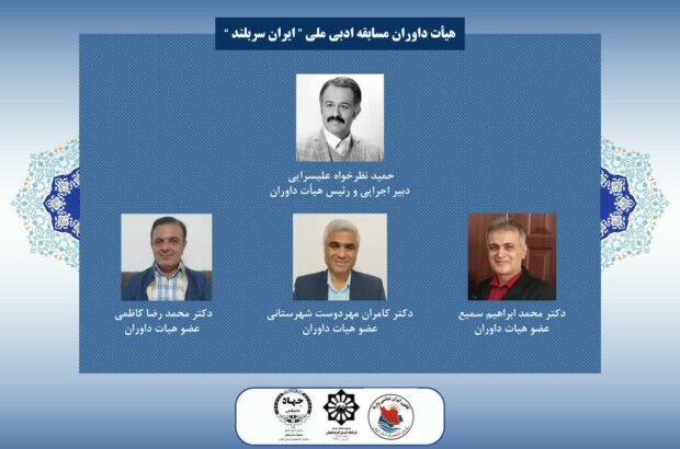 انتصاب هیأت داوران مسابقه ادبی ملی «ایران سربلند»