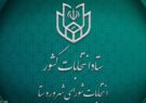 داوطلبان انتخابات شوراها تا ۲۷ مهر استعفا دهند داوطلبان انتخابات شوراها تا ۲۷ مهر استعفا دهند