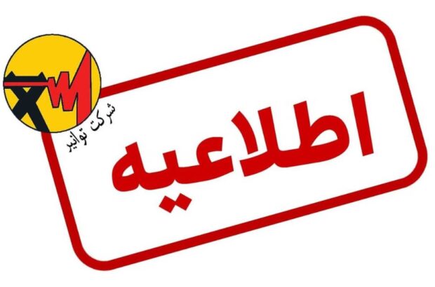 اطلاعیه توانیر درباره شایعه افزایش تعرفه‌های برق