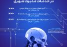 دوره آموزشی «کاربرد هوش مصنوعی در خدمات مدیریت شهری» دوره آموزشی «کاربرد هوش مصنوعی در خدمات مدیریت شهری»
