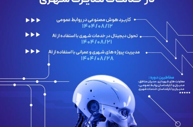 دوره آموزشی «کاربرد هوش مصنوعی در خدمات مدیریت شهری»
