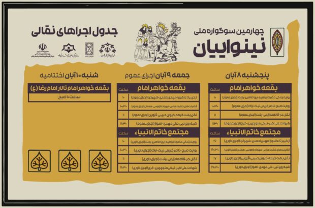 چهارمین سوگواره ملی نینوایان آغاز شد چهارمین سوگواره ملی نینوایان آغاز شد