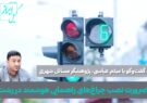 میثم عباسی؛ ضرورت نصب چراغهای راهنمایی هوشمند در رشت میثم عباسی؛ ضرورت نصب چراغهای راهنمایی هوشمند در رشت