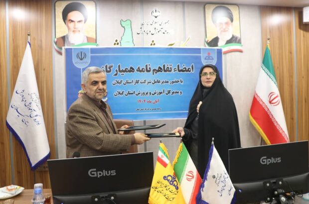امضای تفاهمنامه همکاری میان شرکت گاز و آموزشوپرورش گیلان برای اجرای طرح ملی «همیار گاز» امضای تفاهمنامه همکاری میان شرکت گاز و آموزشوپرورش گیلان برای اجرای طرح ملی «همیار گاز»