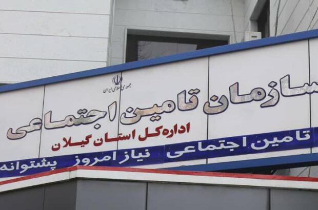 مطالبات تامین اجتماعی گیلان از کارفرمایان بیش از دو برابر بدهی به مراکز درمانی است/ احساس مسئولیت درقبال این مجموعه یک رسالت و وظیفه همگانی است مطالبات تامین اجتماعی گیلان از کارفرمایان بیش از دو برابر بدهی به مراکز درمانی است/ احساس مسئولیت درقبال این مجموعه یک رسالت و وظیفه همگانی است