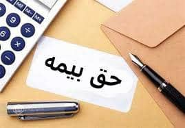 کارفرمایان ارسال لیست و واریز حق بیمه را به روزهای پایان ماه موکول ننمایند