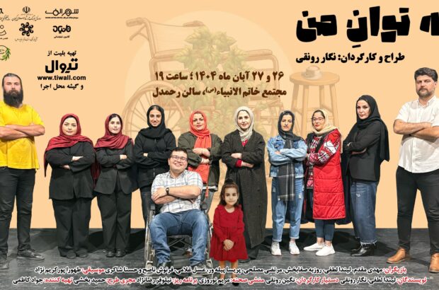 نمایش «به توان من» در رشت به روی صحنه می رود نمایش «به توان من» در رشت به روی صحنه می رود