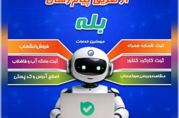 *ارائه گسترده خدمات غیرحضوری توسط آب و فاضلاب گیلان از طریق پیام‌رسان «بله»*