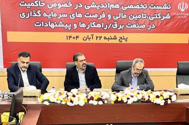 ضرورت تمرکز بر تأمین مالی پایدار و وصول مطالبات برای عبور صنعت برق از چالش‌های نقدینگی